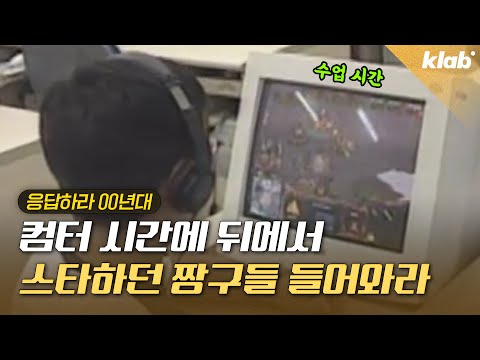 선생님 몰래 야후 열고 스타 하고… 소소하고 확실한 일탈의 장이었던 컴퓨터실｜크랩