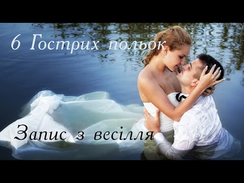 Весільна музика. Гострі польки на Рожнятівщині. Весільна забава