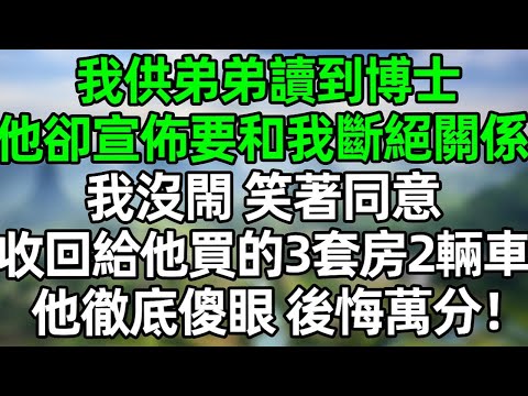 我供弟弟讀到博士，他卻在家族聚會上宣佈要和我斷絕關係！我沒閙笑著同意，次日收回給他買的4套房和2輛車 他徹底傻眼#夜讀人生 #情感故事  #大橘讲故事 #講故事  #幸福生活 #深夜淺讀 #深夜故事