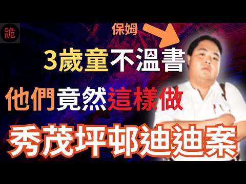 香港奇案 | 3歲小朋友扭計不肯溫書 他們竟然這樣做......秀茂坪邨迪迪案| 奇案調查 | 詭異先生 | 詭秘檔案 | 劉文迪 | 田錦明 | 劉晉華 | 王歡儀（奇案 粵語／廣東話）（中文字幕）