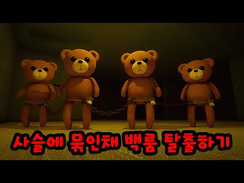 서로 사슬에 묶인채 백룸에서 살아남기