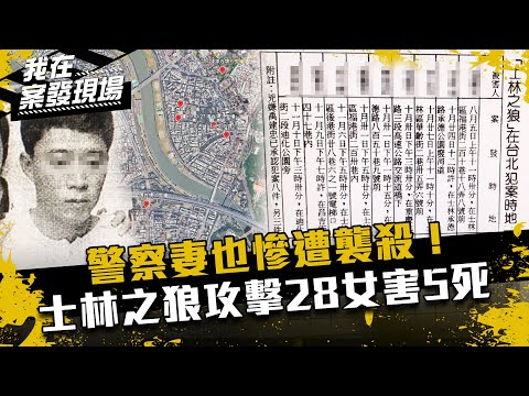 《我在案發現場》警察妻也慘遭襲殺！士林之狼攻擊28女害5死 ｜禹建忠