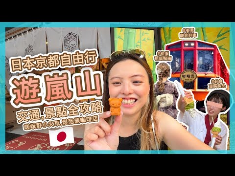 【日本🇯🇵】京都嵐山自由行‼️ 完整攻略｜美食、交通、景點、路線全包🔥 嵯峨野小火車🚂、鬆弛熊咖啡店☕、溫泉♨️+和服租借指南 | Popcon Factory