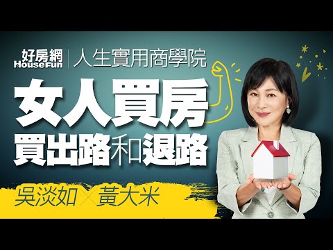 【好房網TV】《人生實用商學院》#吳淡如 #黃大米 女人買房買出路和退路