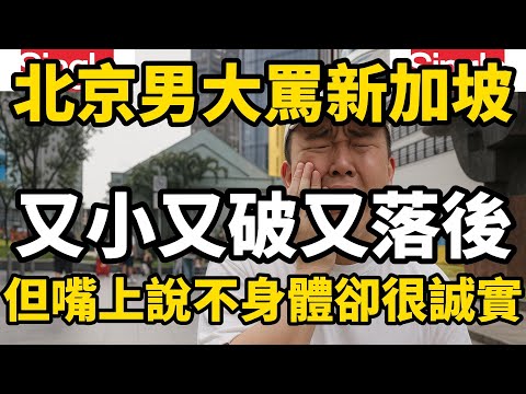北京男大罵新加坡又小又破又落後，結果被全網打臉嘴上說不但身體卻很誠實，那還來花大價錢來留學受罪，快回去北京上學豈不是更好