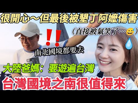 初次到台灣國境海岸線的大陸爸媽…一直在感嘆！每次都說：此生沒有遺憾了  放話說：國境之北也要去！旅程很開心 最後卻被墾丁阿嬤傷害😅 居然買貴兩倍！！台灣最南端 福華飯店開箱 墾丁大街美食 【圓臉麥麥】