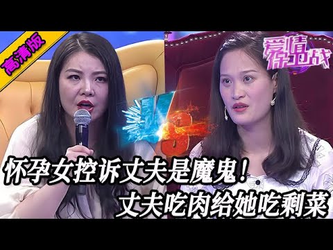 完整版【愛情保衛戰】懷孕女訴苦每天都想死！丈夫吃肉只給她吃剩菜，辛唐米娜暴怒：離！必須離！#情感
