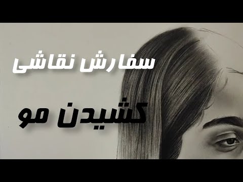 شیوه کشیدن مو در نقاشی سیاه قلم رو تو این ویدئو برات کامل توضیح دادم 