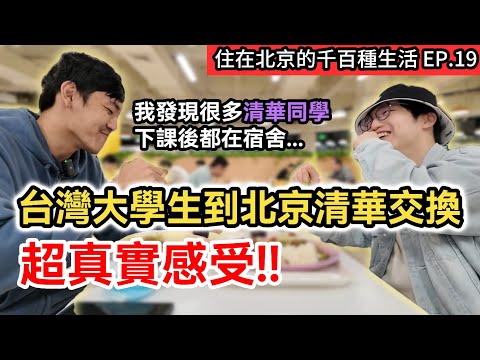 真實敢講! 台灣大學生到北京清華當交換生 室友都是香港高材生｜清華食堂晚餐邊吃邊聊｜兩岸交流的重要性! 來了一趟大陸對自己有什麼改變?｜《住在北京的千百種生活》第十九集｜中國大陸生活紀錄片vlog