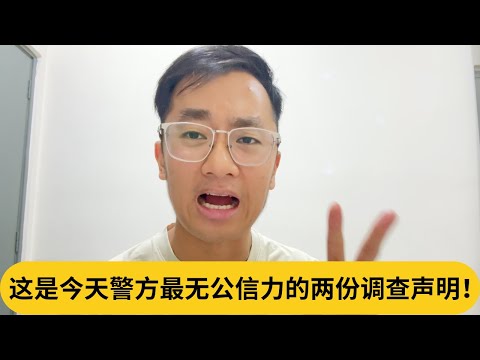 这是今天警方最无公信力的两份调查声明！｜阿耀闲聊政治