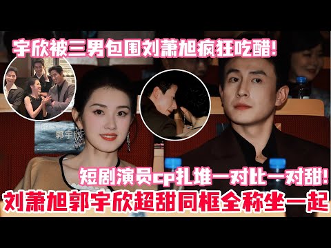 刘萧旭谈郭宇欣害羞到眼神躲闪超甜！宇欣和三男热聊萧旭醋意狂翻小动作暴露一切！谁懂宇欣领奖的时候刚好身后是刘萧旭！#盛夏芬德拉 #刘萧旭 #郭宇欣 #王凯沐 #梁思伟 #白方文 #cp #短剧