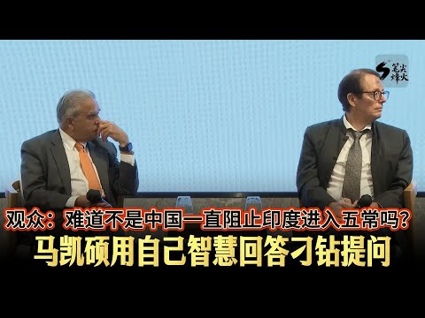 观众：难道不是中国一直阻止印度进入五常吗？马凯硕用自己智慧回答刁钻提问。