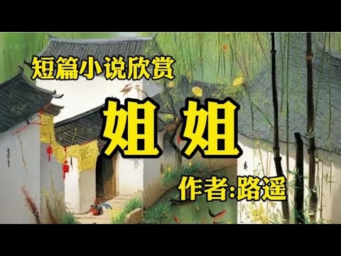 经典短篇小说欣赏《姐姐》作者：路遥！