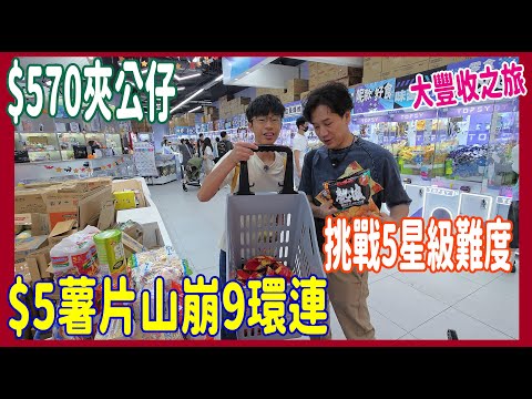 【$570夾公仔挑戰】$5薯片山崩9環連~ Easy🍯大豐收之旅 + 5級難度原盒動物餅企定定槍位等出貨 @ TOPSY 寶琳  (香港UFOキャッチャー UFO catcher)