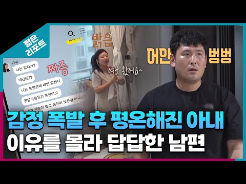 [짧은 리포트 무무부부] 감정 폭발 후 평온해진 아내와 이유를 몰라 답답한 남편ㅣ오은영리포트  결혼지옥
