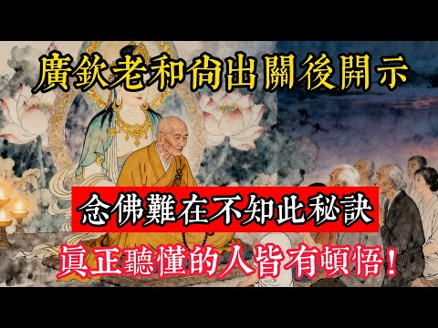 廣欽老和尚出關後開示：念佛難在不知此秘訣，真正聽懂的人皆有頓悟！#立地成佛#念佛修行#因果正見#修行障礙化解#生死因果#佛学#佛教