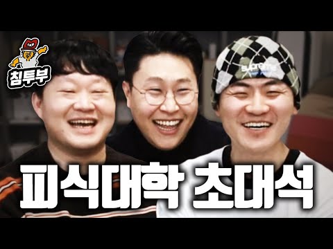 피식대학 초대석 (with 배우 박정민)
