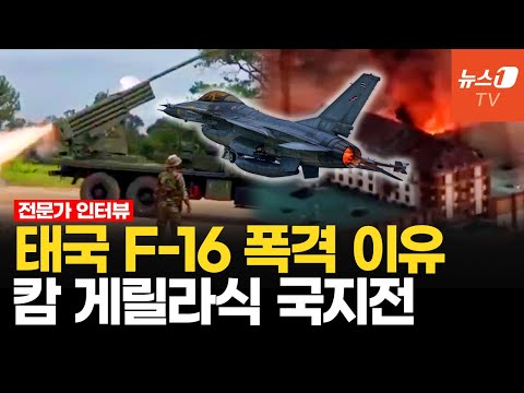 태국-캄보디아 충돌 불씨는 '스캠센터'…"이 싸움 아무도 못말려" l 현시내 교수 인터뷰