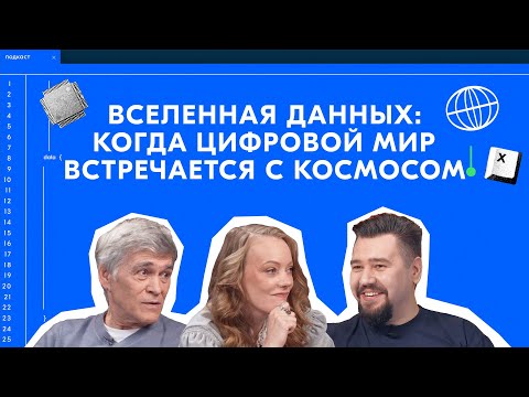 Вселенная данных: Владимир Сурдин о том, когда цифровой мир встречается с космосом