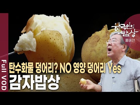 포슬포슬한 식감! 알고 먹으면 더 맛있는 국민 채소 감자 밥상 [한국인의밥상 KBS 20180712 방송]