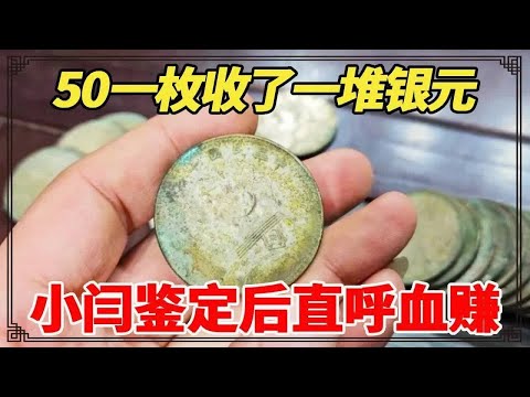 收破的老哥捡到大漏，50一枚收了一堆银元，以为是假的差点扔了，小闫鉴定后直呼血赚！【小闫打铁镯】