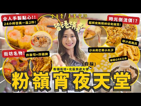 北區粉嶺宵夜天堂 24小時全年無休手工點心店 $150任食雞煲 即將推出活海鮮任食？ 宵夜名物生炸雞髀獨家炸壽司 芒果小丸子沙冰夏日涼透心｜#RubyTuesday #粉嶺美食 #北區美食