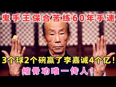 3个球2个碗赢了李嘉诚4个亿！鬼手王保合上演震撼魔术,不愧是天下第一鬼手！#魔术 #鬼手