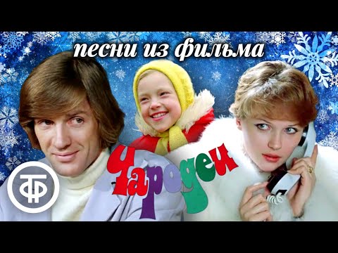 Все песни из фильма "Чародеи" (1982)
