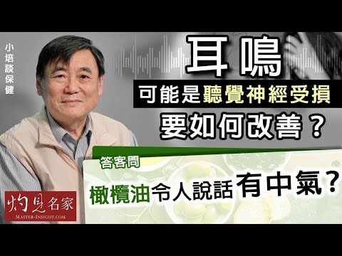 【字幕】耳鳴可能是聽覺神經受損 要如何改善？答客問：橄欖油令人說話有中氣？《小培談保健》（2022-01-11）
