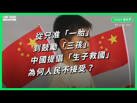 從只准「一胎」到鼓勵「三孩」！中國提倡「生子救國」為何人民不接受？【TODAY 看世界】
