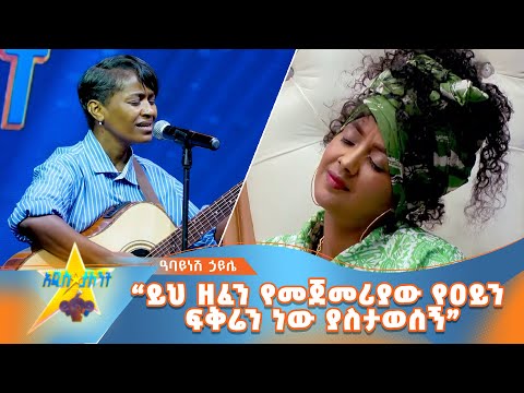 Abayinesh Haile / Bayinih linkeratet / on #amnentertainment  “ይህ ዘፈን የመጀመሪያው የዐይን ፍቅሬን ነው ያስታወሰኝ”