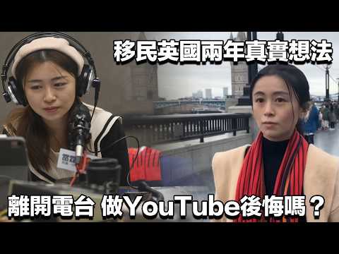移民英國兩年真實想法 離開電台改行Youtube 有沒有後悔？｜張子君