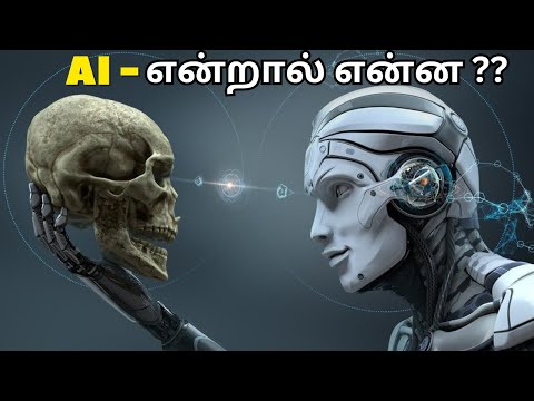 AI -  என்றால் என்ன what is ai ??