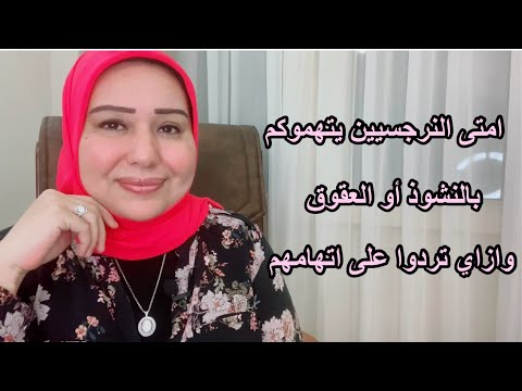 امتى النرجسيين يتهموكم بالنشوز أو العقوق وازاي تحموا نفسكم من اتهامهم. د.ايمان سليم