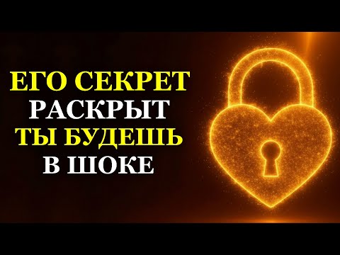 ЕГО СЕКРЕТ РАСКРЫТ ТЫ БУДЕШЬ В ШОКЕ
