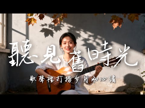 2025最好聽華語民謠歌單【聽見舊時光】工作・讀書・放鬆最佳背景音樂 |原創抒情民謠歌曲🎧｜舒緩療愈系歌單 ✨ #讀書音樂  #放鬆音樂 #疗愈歌曲 #民謠吉他 #華語流行歌曲#懷舊音樂 #華語民謠