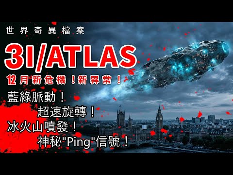 [Cantonese] 3I/ATLAS | Comet | New Crisis in December! New Anomaly! | World Strange Files |