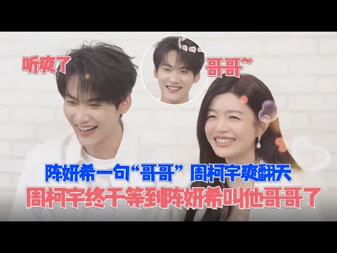 Zhou Keyu finally got to see Michelle Chen call him "brother"! He's so happy he can't stop smilin...
