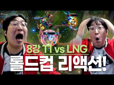 롤드컵 8강 T1 vs LNG l 커뮤니티에서 난리났던 이상호의 롤드컵 리액션 ㅋㅋㅋㅋ