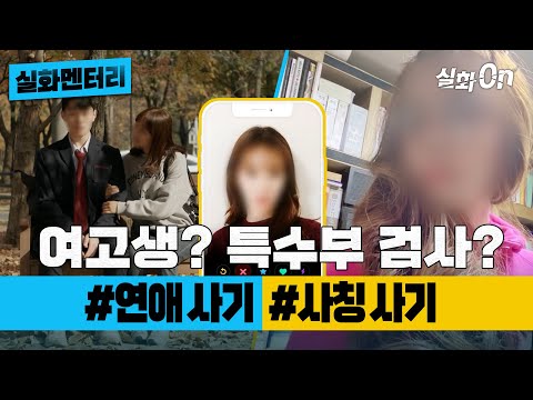 [#실화멘터리] 여고생? 특수부 검사? 소름 돋는 #연애사기 #사칭사기 #실화탐사대 #실화On MBC211113방송