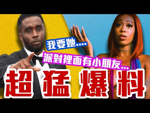 黑暗派對內幕!她差點回不來!居然有王子!Diddy吹牛老爹醜聞事件!
