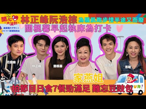 【開心大派對 20240629】家燕姐拍節目日食7餐勁滿足 難忘豆豉包❤️ 林正峰阮浩棕為騷肌跑步卻半途而廢 | 關楓馨早起執床為打卡 #開心大派對 #林正峰 #阮浩棕 #關楓馨