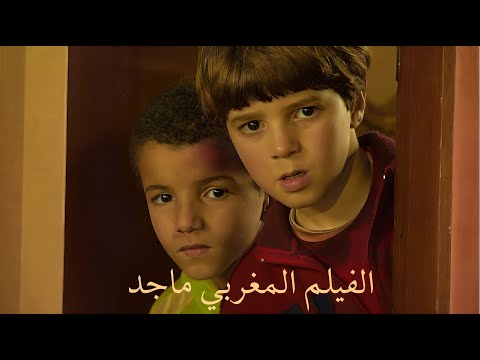 Le Film Marocain “Majid” HD 2025 de Nassim Abassi  الفيلم المغربي "ماجد" إخراج نسيم عباسي