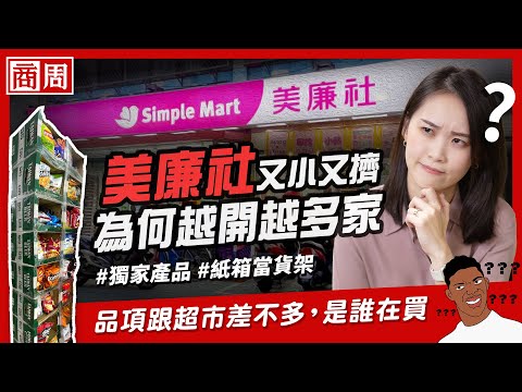 #美廉社 店型小又窄卻開那麼多家，真的會賺錢？搞懂美廉社的運作模式【懂商業 看商周】Ep.9