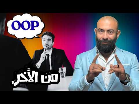 لو لم تفهم الـ OOP بهذه الطريقة.. عمرك ما هتعدي في انترڤيو