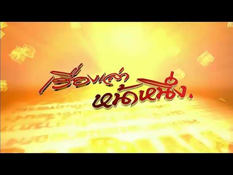 เรื่องเล่าหน้าหนึ่ง รวมข่าวเด่นประจำวันที่ 30 ก.ค. 61