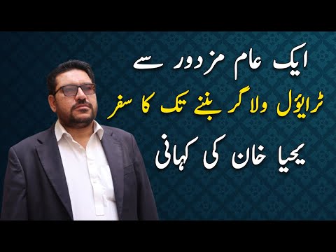 Yahya Khan Journey -  How he got 134,000 Subscribers within 1 year 😮