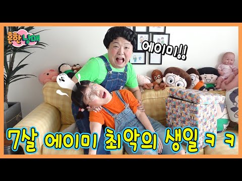 7살 에이미의 최악의 생일파티!ㅋㅋㅋㅋㅋ
