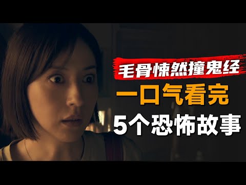 一口气看完《毛骨悚然撞鬼经》2022年夏季特别篇：男人搬到公寓居住，却总在晚上听到女人的道歉声
