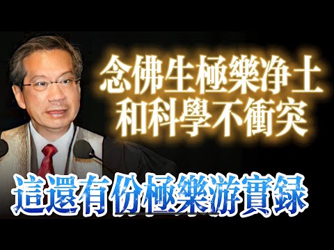 （现场）潘宗光教授科学解释为何念佛可以生极乐世界。权威记载一份来自明朝大官的极乐世界实录